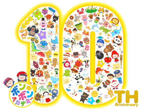 ボンボンアカデミー10周年記念イラスト