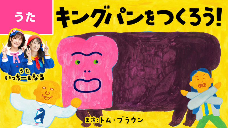 絵本『がったい！』公式コラボ！いっちー＆なる制作のオリジナルソング『キングパンをつくろう！』がYouTubeで公開！