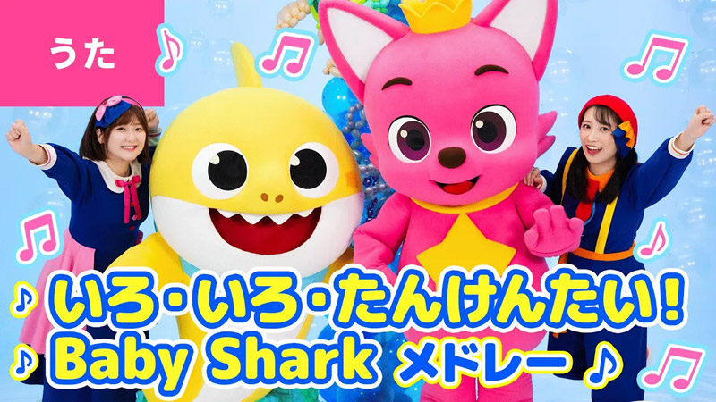 Baby Shark 誕生10周年＆ボンボンアカデミー10周年記念コラボ！『♪いろ・いろ・たんけんたい！〜 ♪Baby Shark メドレー』がYouTubeで公開！
