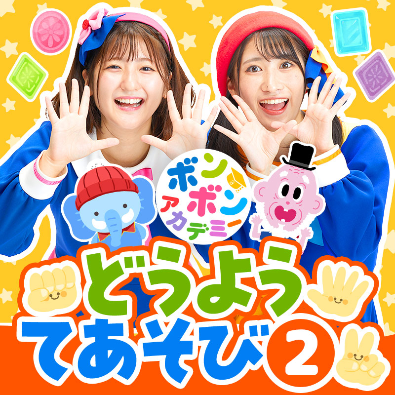 デジタル配信アルバム「童謡・手あそびベスト②」各音楽配信サービスにて配信開始!