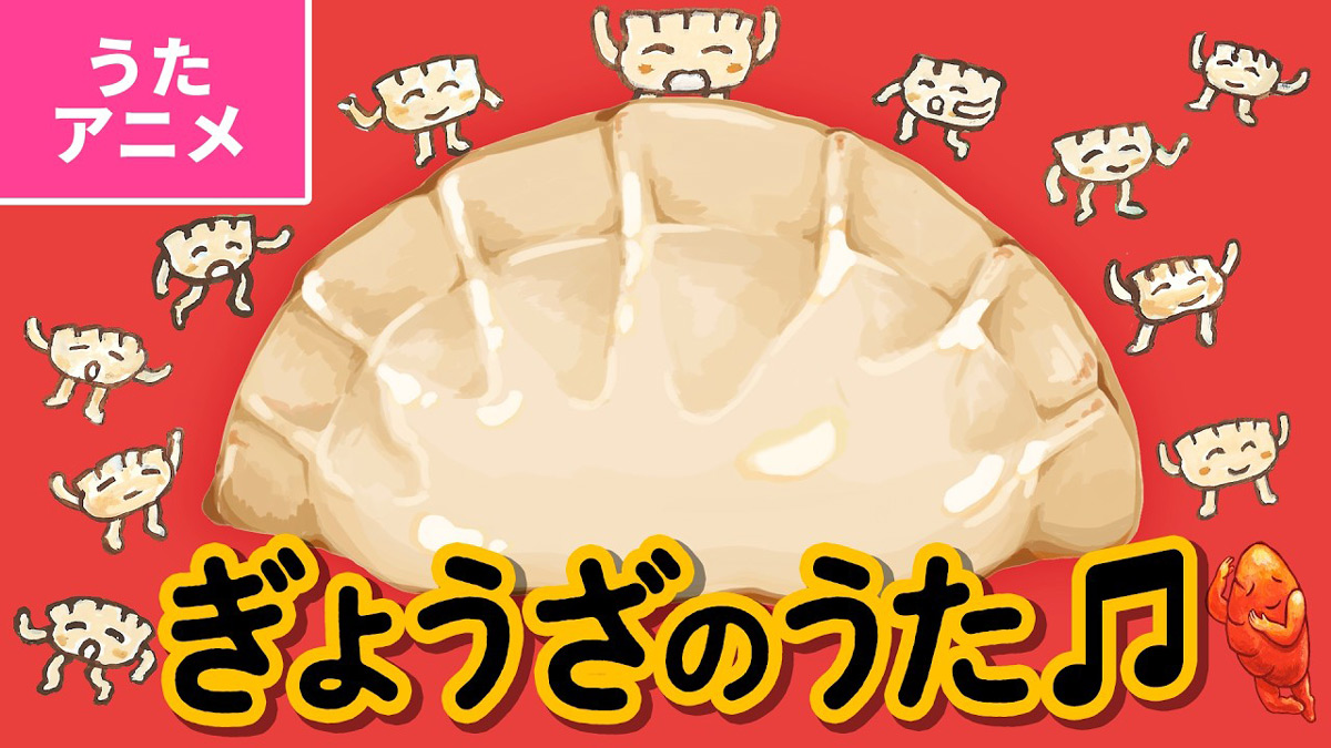 絵本『ぎょうざが いなくなり さがしています』公式コラボ『ぎょうざのうた』YouTubeと各種音楽配信サービスにて配信!