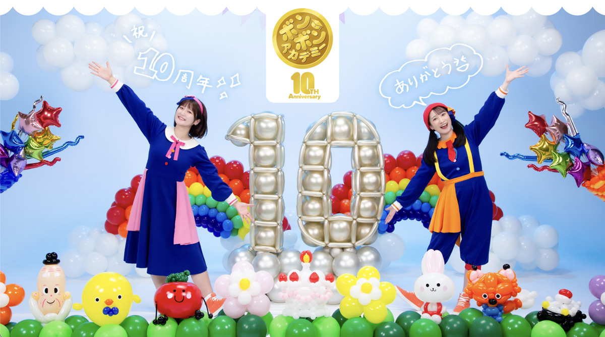ボンボンアカデミー10周年記念サイトオープン！