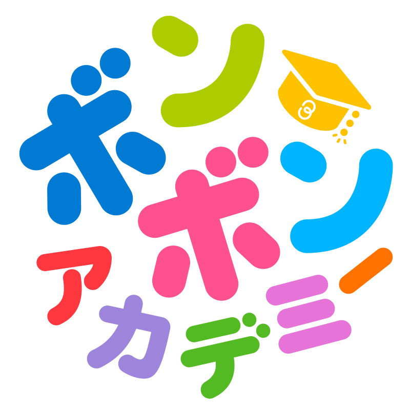 ボンボンアカデミー
