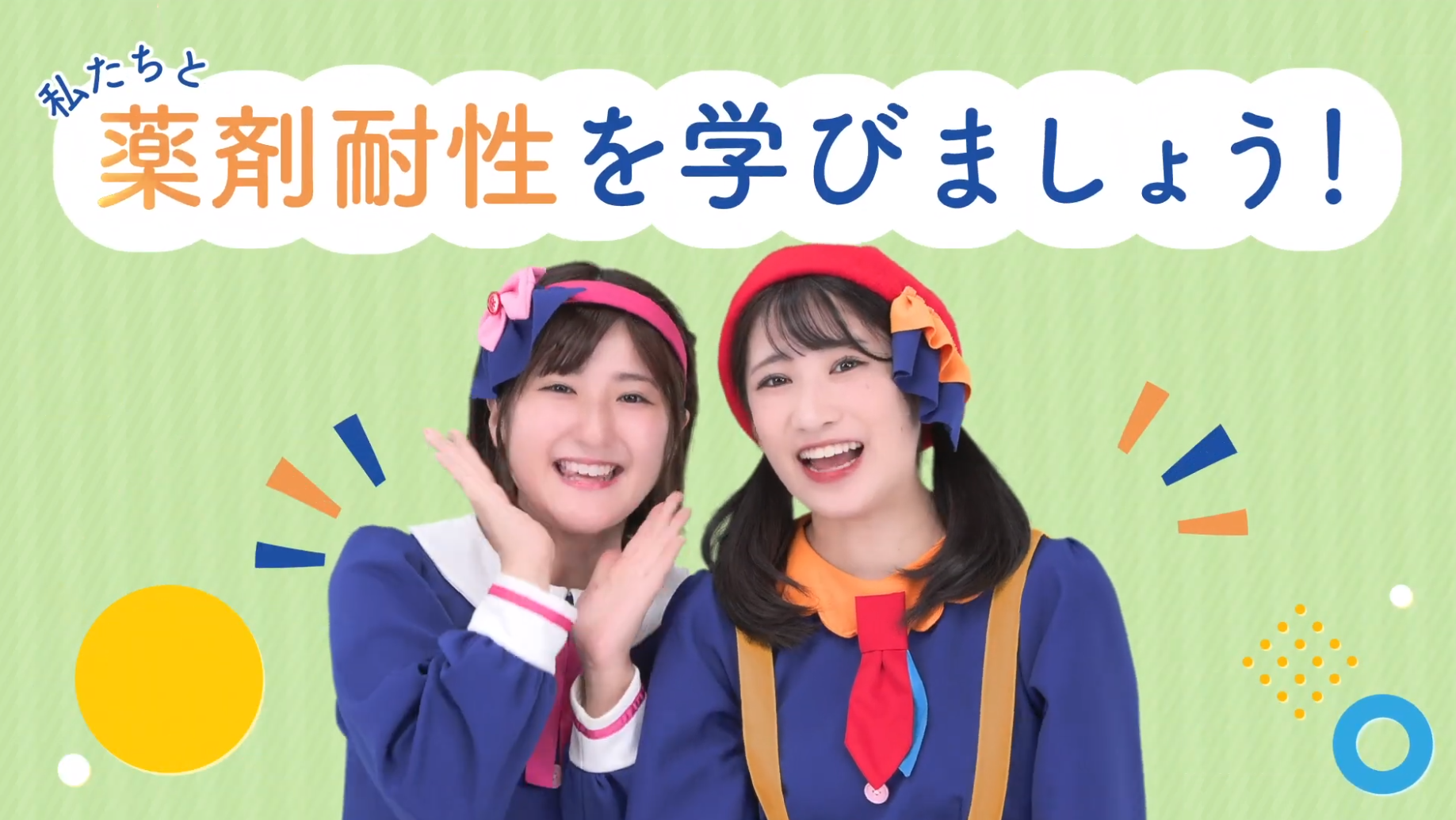 令和５年度薬剤耐性（ＡＭＲ）対策普及啓発イベントにいっちー＆なるが出演します