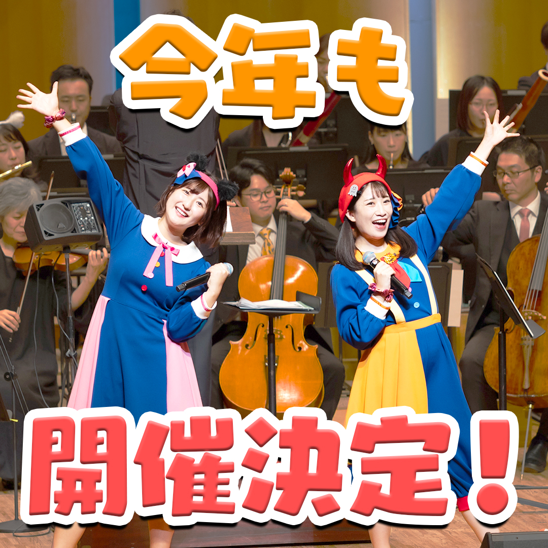 今年も開催！いっちー＆なる オーケストラといっしょ！