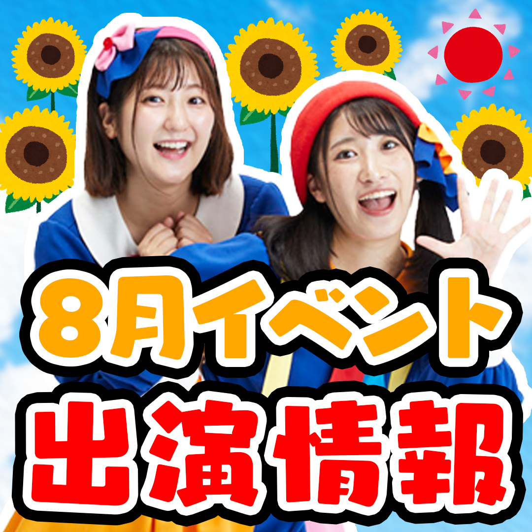 8月イベント出演情報