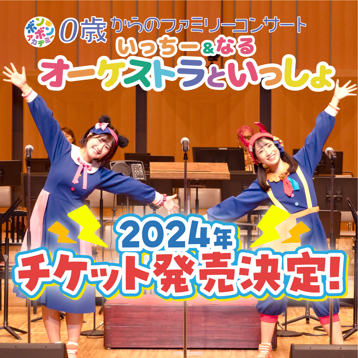 『いっちー＆なる オーケストラといっしょ』チケット先行受付開始のお知らせ