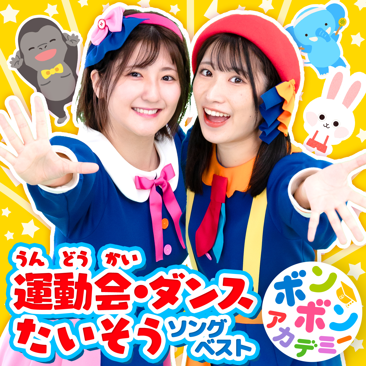 【音楽配信】ボンボンアカデミー 運動会・ダンス・たいそうソングベスト配信開始！