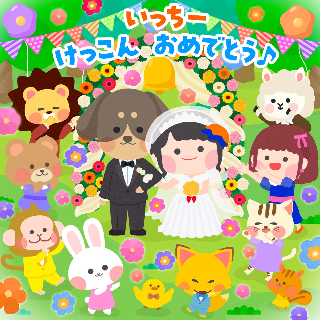【お知らせ】いっちーご結婚おめでとうございます