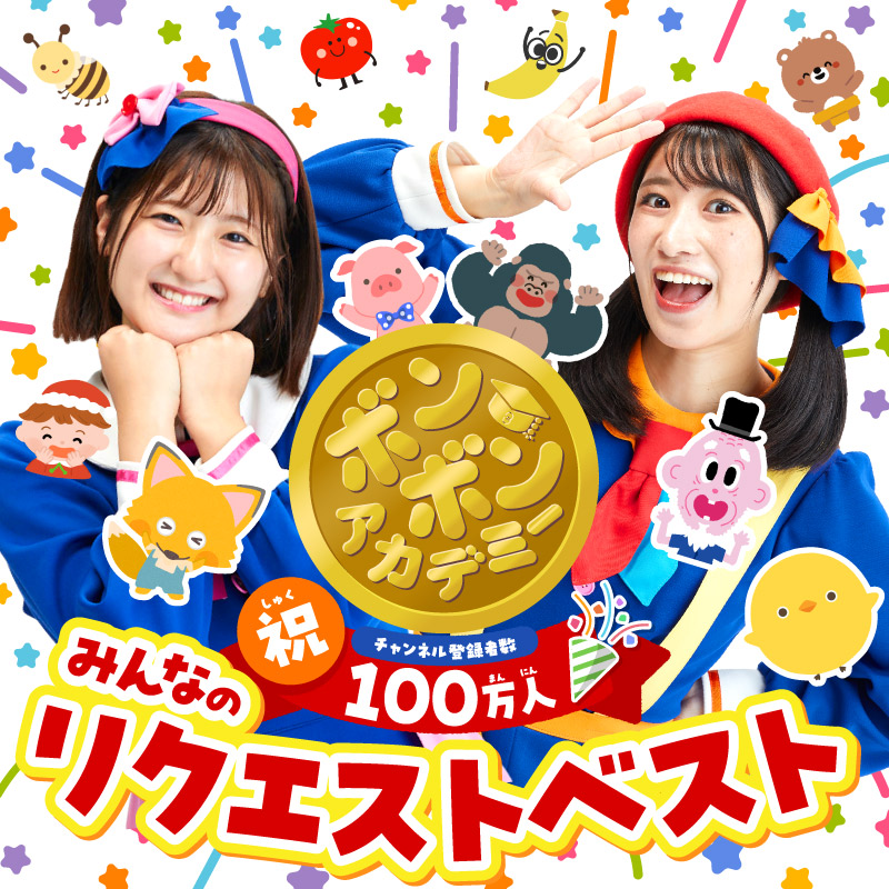 ボンボンアカデミー みんなのリクエストベスト！