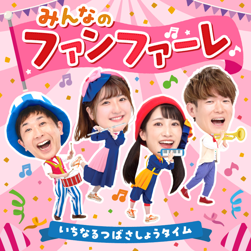 いちなるつばさしょうタイム「みんなのファンファーレ」