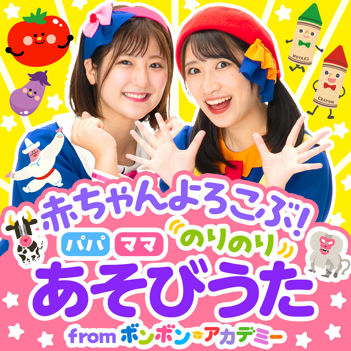 赤ちゃんよろこぶ！ パパママのりのり あそびうた from ボンボンアカデミー