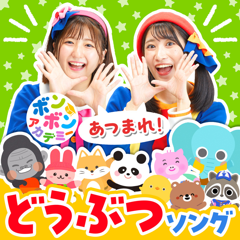 ボンボンアカデミー あつまれ!どうぶつソング