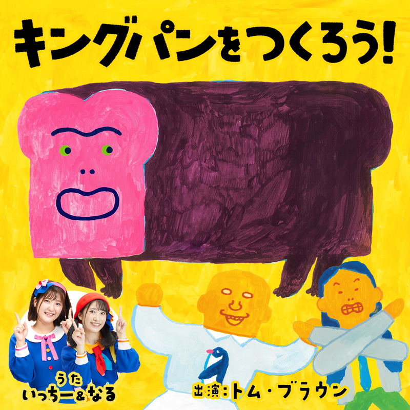 キングパンをつくろう！