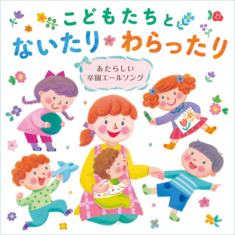こどもたちとないたりわらったり～あたらしい卒園エールソング～