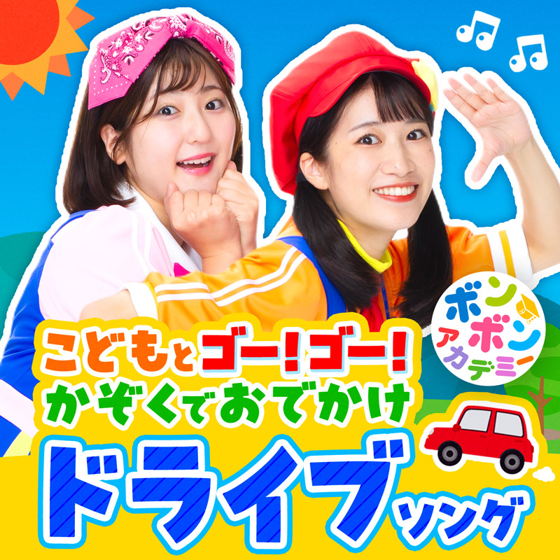 こどもとゴー!ゴー! かぞくでおでかけ ドライブソング