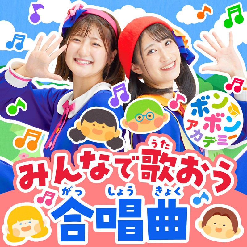 ボンボンアカデミー みんなで歌おう合唱曲