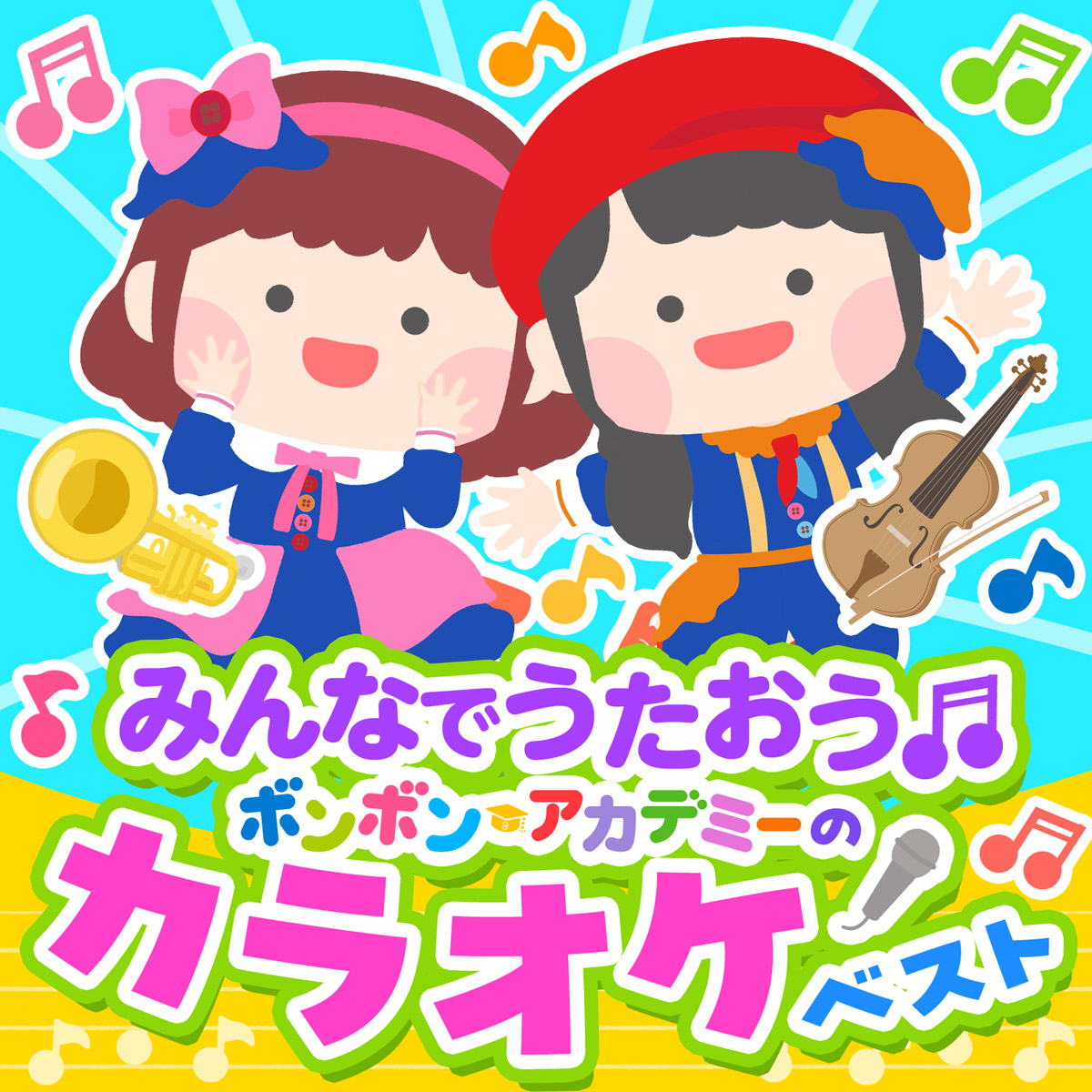 みんなでうたおう♬ ボンボンアカデミーのカラオケベスト