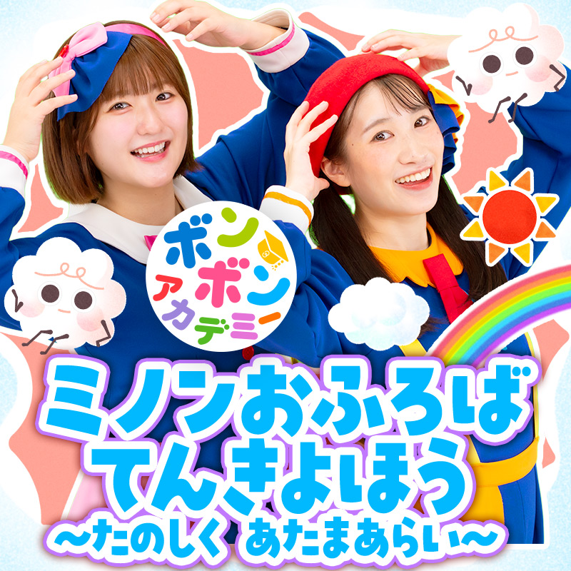 ミノンおふろばてんきよほう〜たのしく あたまあらい〜