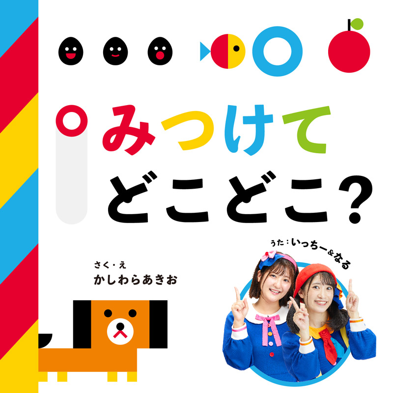 みつけてどこどこ？