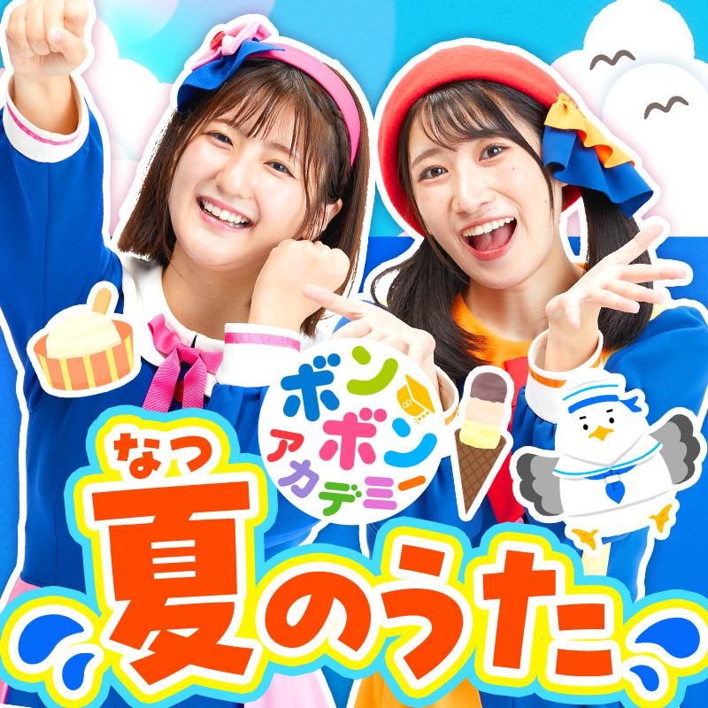 ボンボンアカデミー 夏のうた