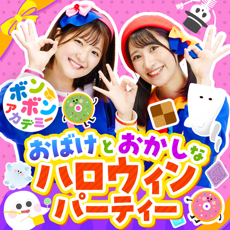 ボンボンアカデミー おばけとおかしなハロウィンパーティー
