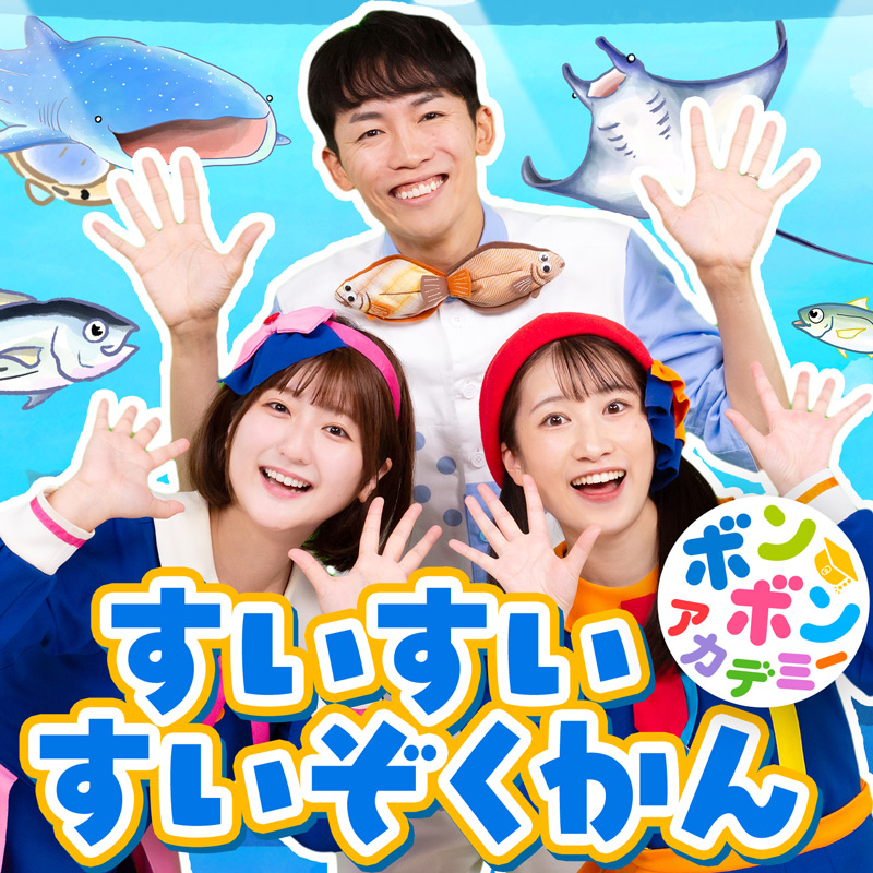 さかなのおにいさん かわちゃん、いっちー&なる(ボンボンアカデミー)「すいすいすいぞくかん」