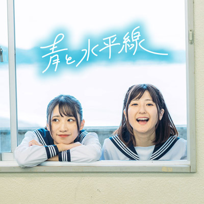 「青と水平線」「キミとキラキラ」音楽配信スタート！