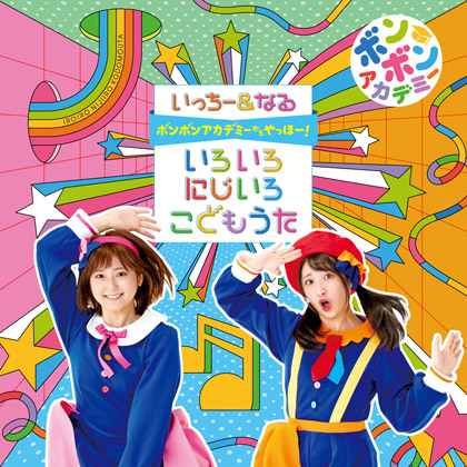 ボンボンアカデミーからやっほー！ いろいろにじいろ こどもうた（CD&DVD）