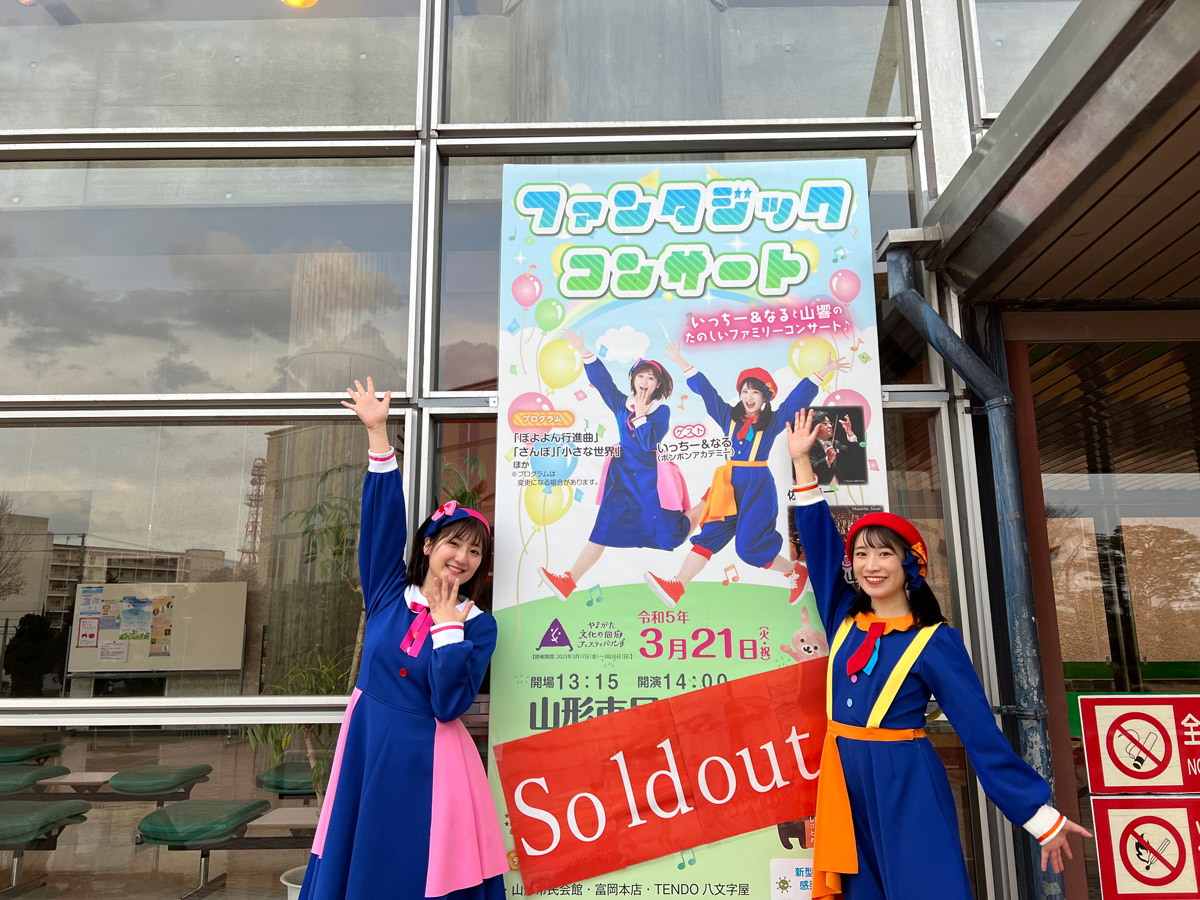 ファンタジックコンサート in 山形、満員御礼！