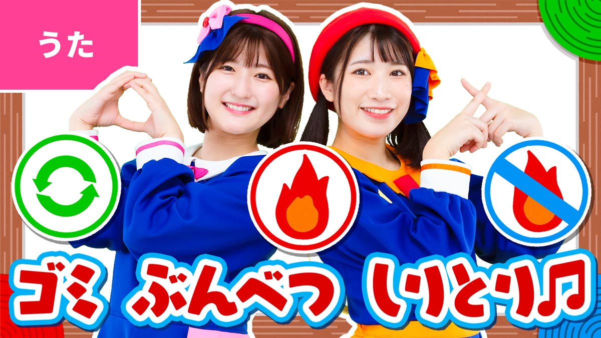 コラボ「ゴミぶんべつしりとり」が公開になりました！
