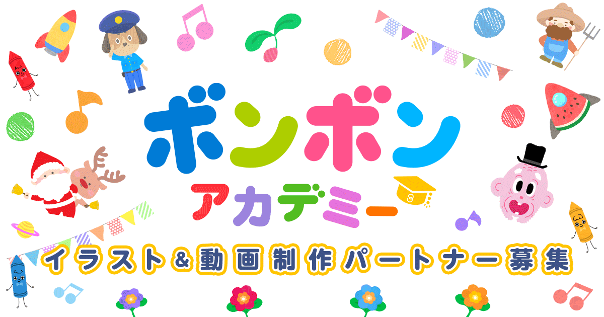 ボンボンアカデミー イラスト＆動画制作パートナー募集