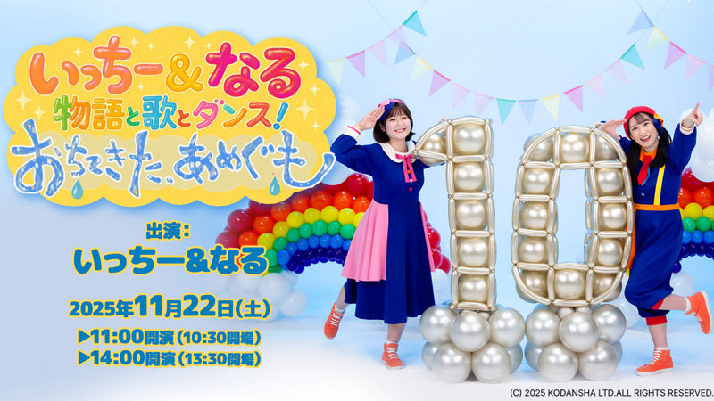 いっちー&なる 物語と歌とダンス！『おちてきた、あめぐも』劇中歌唱曲発表!! グッズ・入場特典デザインも公開!!
