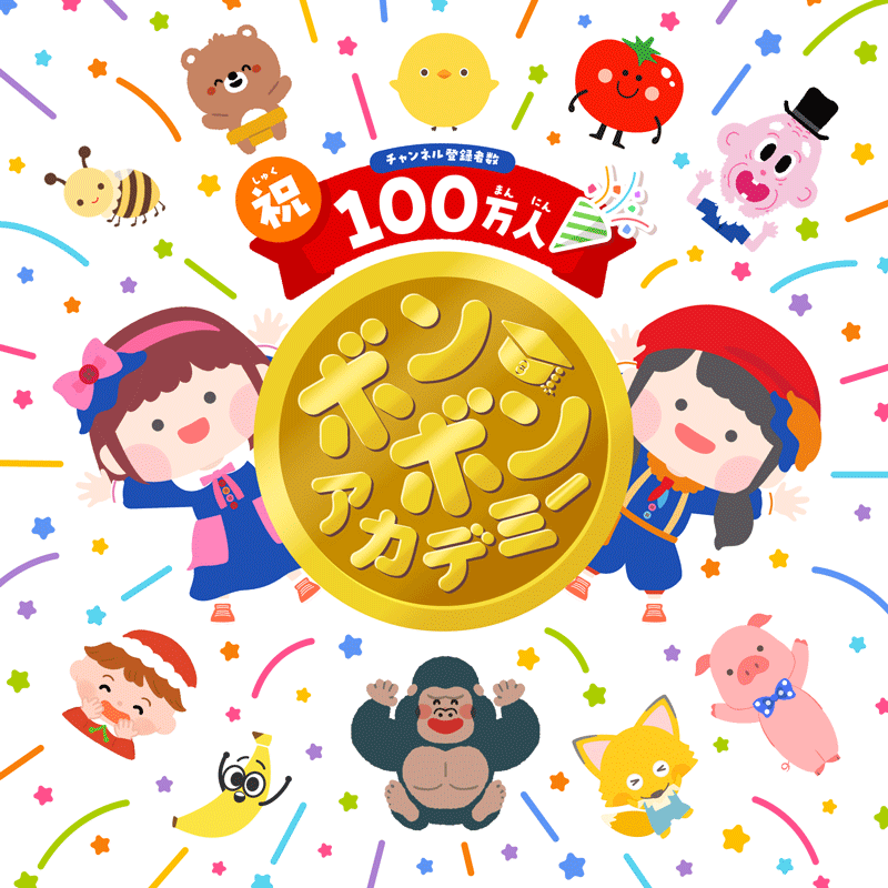 チャンネル登録者100万人突破！