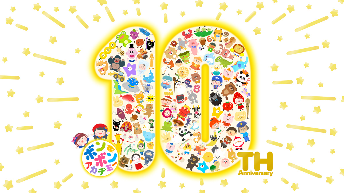 祝・ボンボンアカデミー10周年！