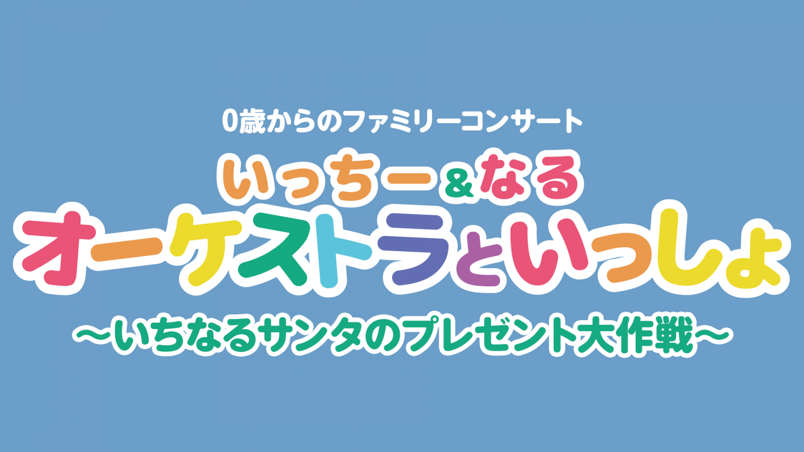 ボンボンアカデミー10周年記念コンサート『いっちー＆なる オーケストラといっしょ』 埼玉会館公演 日程変更と公演地追加のお知らせ