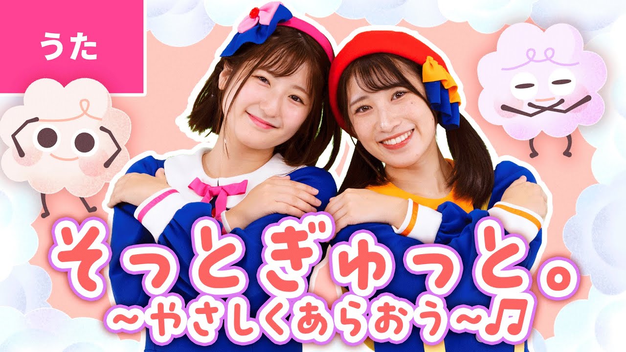 新曲「そっとぎゅっと。～やさしくあらおう～」公開